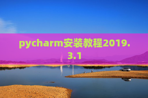 pycharm安装教程2019.3.1