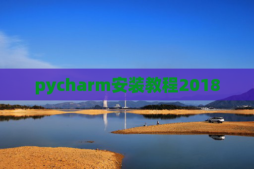 pycharm安装教程2018